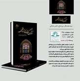 صدر كتاب مدخل إلى تأثيرات الأخلاق في استنباط الأحكام الفقهية